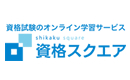 資格スクエア